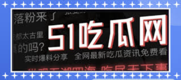 51吃瓜网 - 每日吃瓜|网红事件|黑料网曝|网络热门事件|吃瓜51官方网站